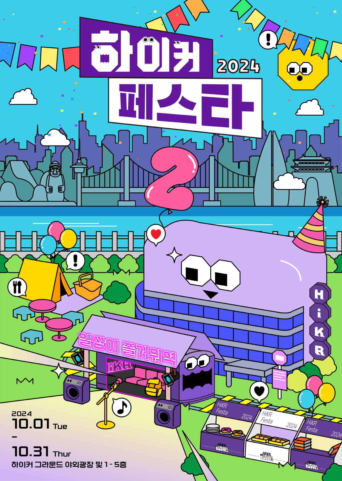 관광공사, 하이커 그라운드 개관 2주년…여행가는 가을 연계 '하이커 페스…