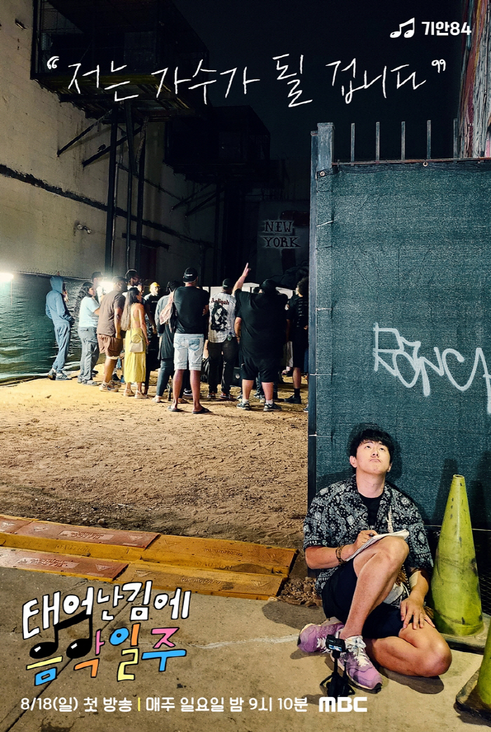 [일문일답]'음악일주' PD "기안84의 충격적인 MBC 디스랩, 용기·…