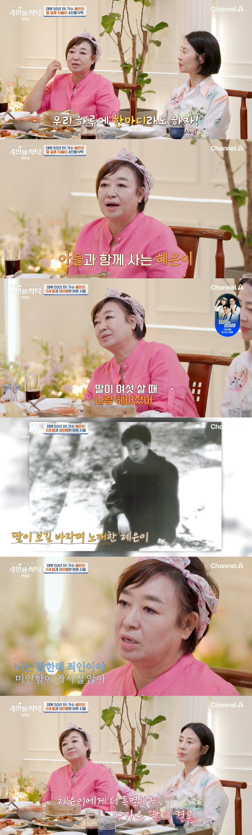 혜은이, 이혼 후 30년 만에 딸 데려왔다..."6세 때 생이별, 죄인 …