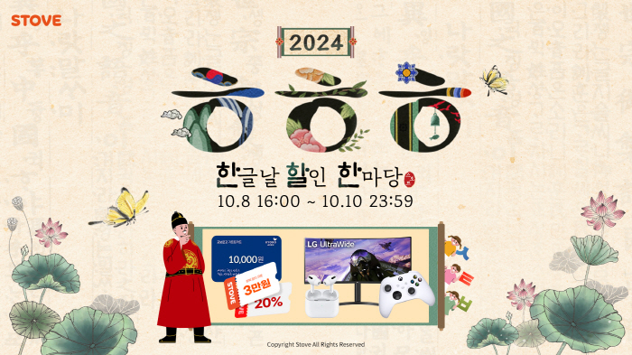 스토브, 한글날 맞이해 '2024 ㅎㅎㅎ: 한글날 할인 한마당' 행사 10일까지 실시