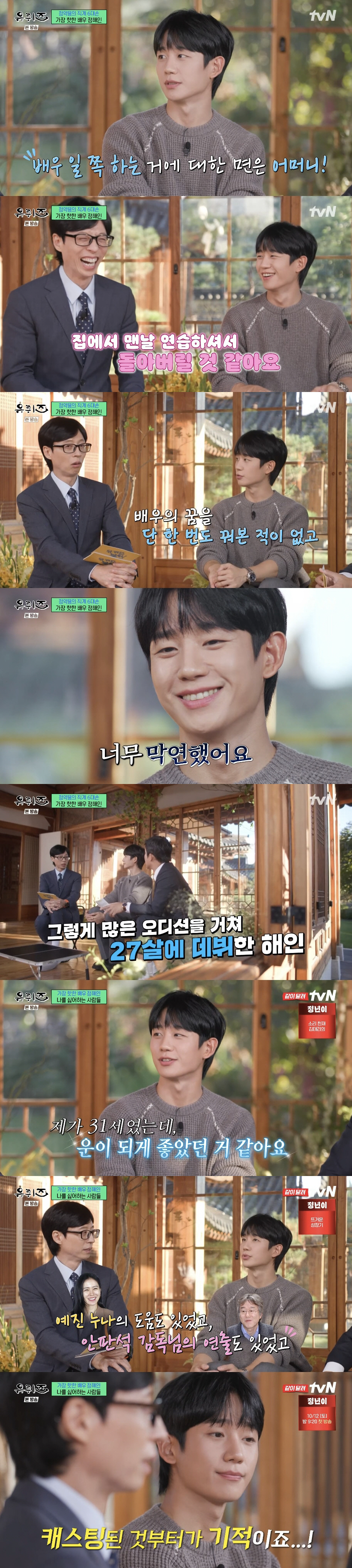 정해인 "'밥누나' 성공 후 심한 불면증→공황장애...마냥 행복하지는 않…