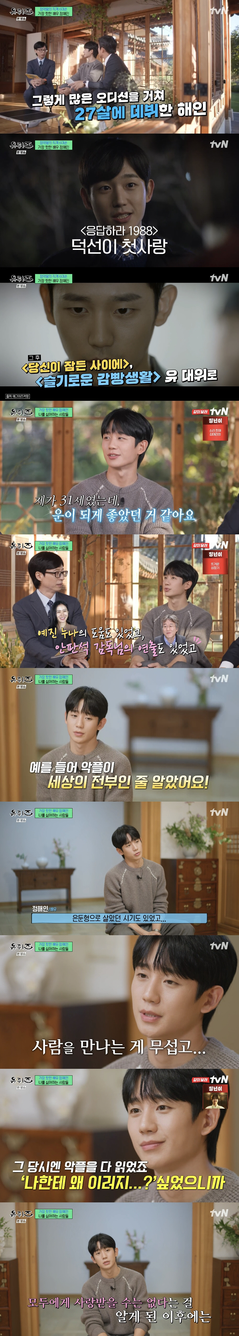 정해인, 결국 악플에 쓰러졌다 "불면증·공황장애 왔다...사람 무섭더라"…
