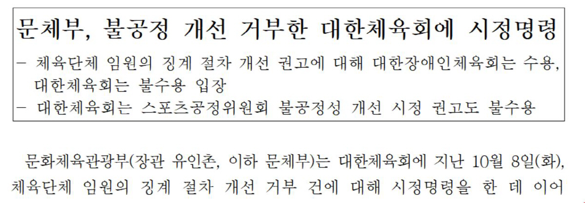 "스포츠공정위X임원징계 절차 불공정 개선" 문체부,'권고 거부'대한체육회…