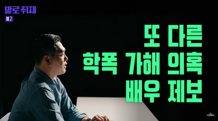 안세하 학폭에 유명배우 A도 가담했나..."드라마 그 사람" 추가 폭로 …
