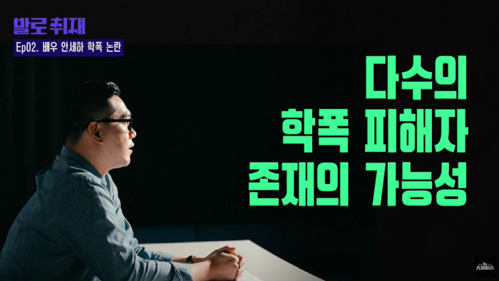 안세하 학폭에 유명배우 A도 가담했나..."드라마 그 사람" 추가 폭로 …