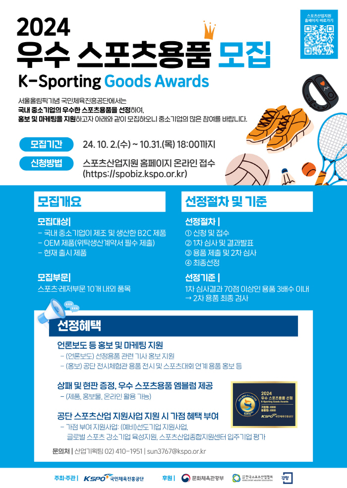 체육진흥공단, 올해 최고의 스포츠용품 선정한다…31일까지 온라인 접수, 선정시 마케팅 지원 등 혜택 제공