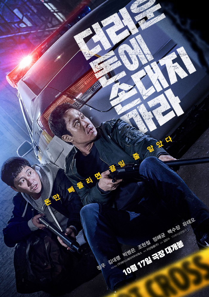'더러운 돈' 감독 "직설적인 제목처럼 시원하게 만들고 싶었다"