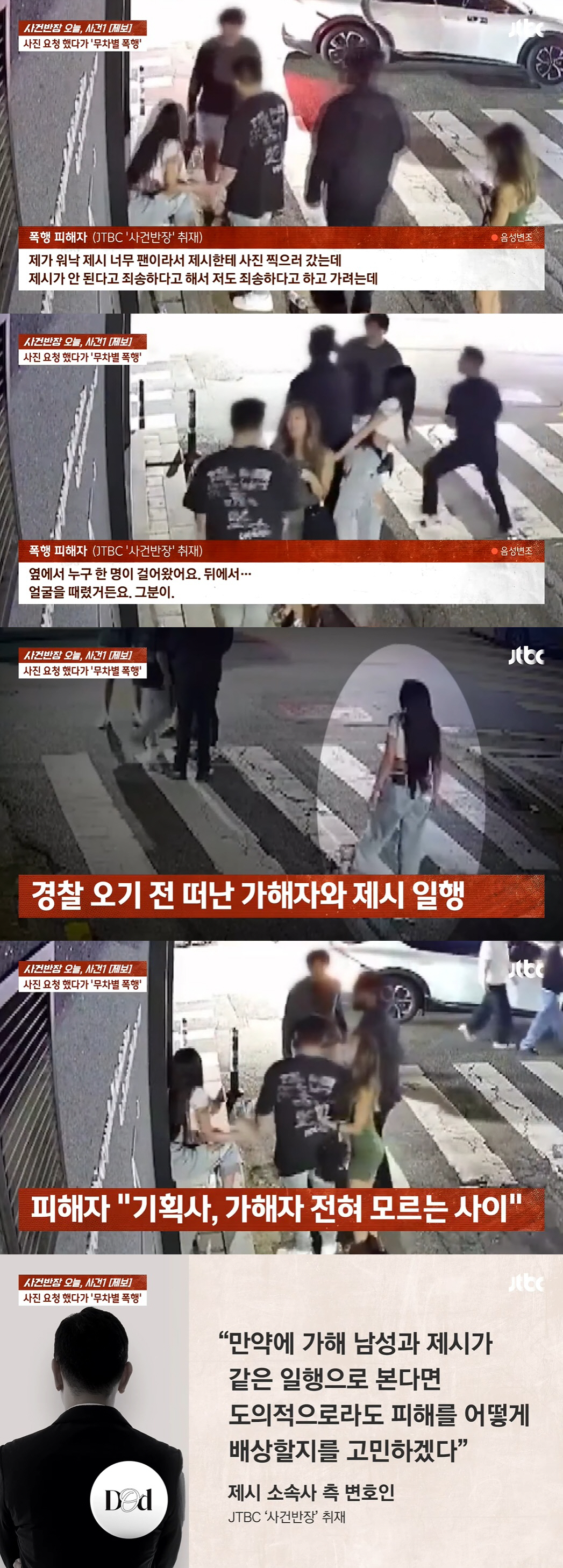 제시 일행에 폭행당한 팬 "대처없이 떠난 제시에 실망"..논란 일파만파 …