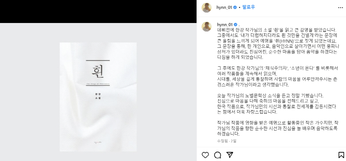[SC이슈]한강 노벨문학상에 가요계도 들썩…악뮤 역주행→HYNN 예명→B…