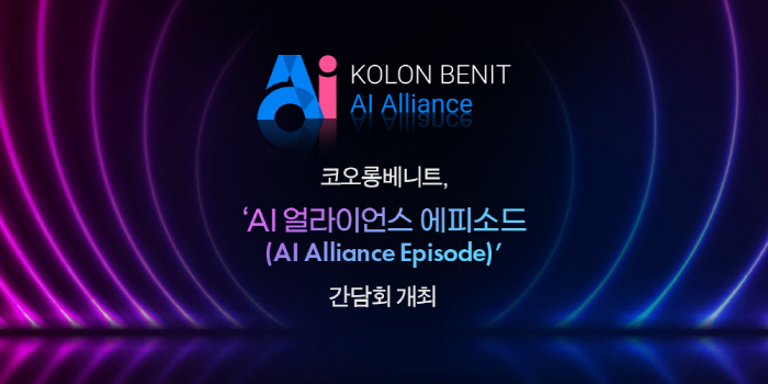 코오롱베니트, 'AI 얼라이언스 에피소드' 개최