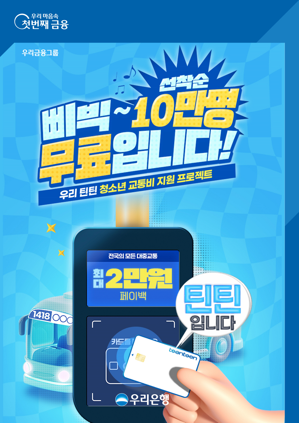 우리은행, 10만명에 최대 2만원 '청소년 교통비 지원 프로그램' 진행