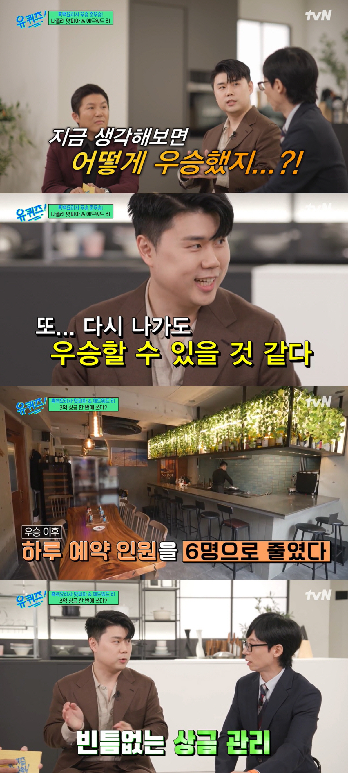 '흑백요리사 우승' 나폴리 맛피아, 상금 3억 야무지게 플렉스 "바로 전…