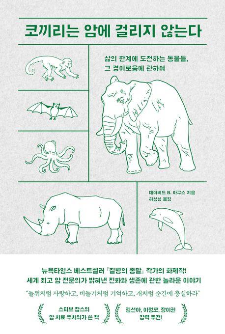 [신간] 자연에서 배우는 지혜…'코끼리는 암에 걸리지 않는다'