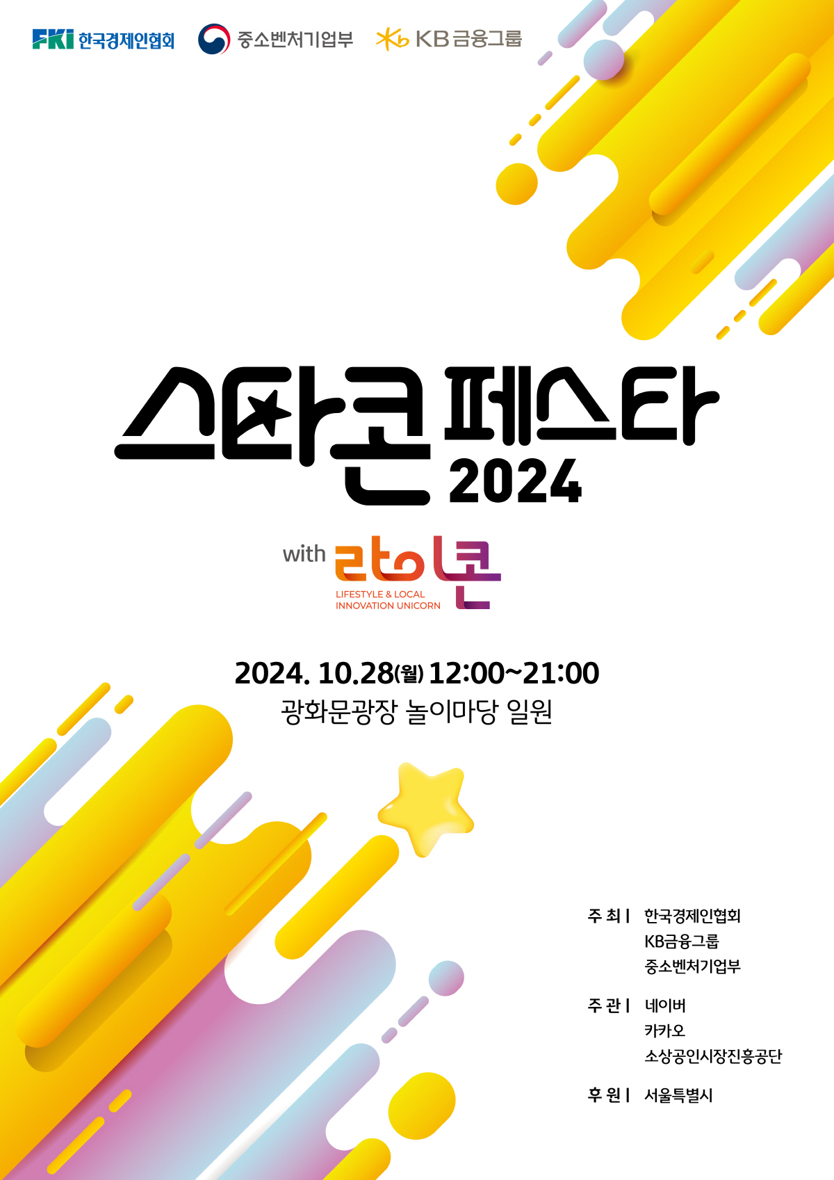 KB금융그룹, 28~31일 소상공인 응원 '2024 스타콘 페스타' 개최