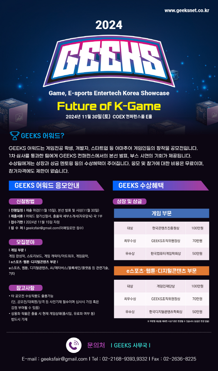 게임 관련 전공 학생-창업준비생과 산업계의 가교 역할을 하는 '긱스 2024', 11월 30일 코엑스에서 개최