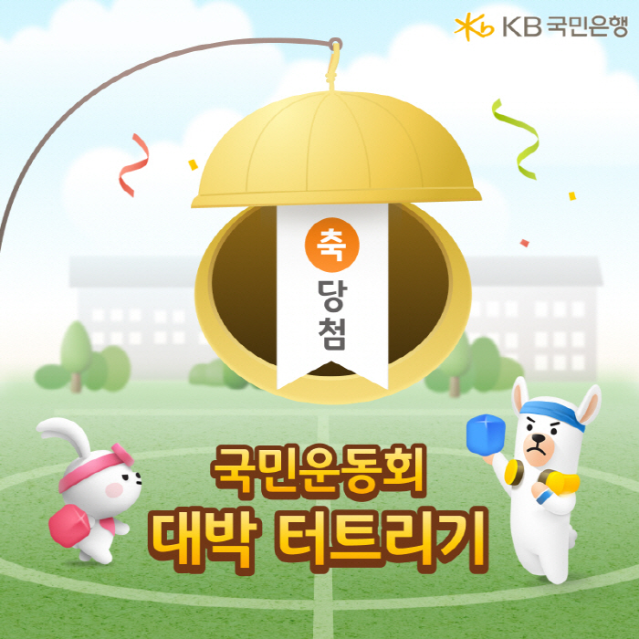 최고 당첨금 500만원…KB스타뱅킹, 고객 참여형 콘텐츠 '대박 터트리기…