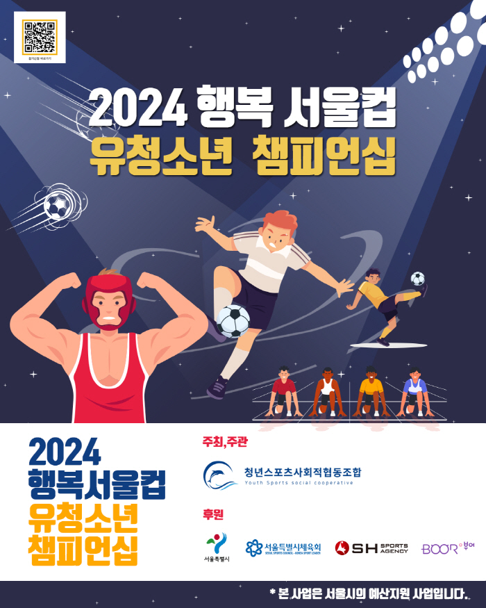새로운 스포츠 패러다임 '2024 행복서울컵 유,청소년 챔피언십' 개최!