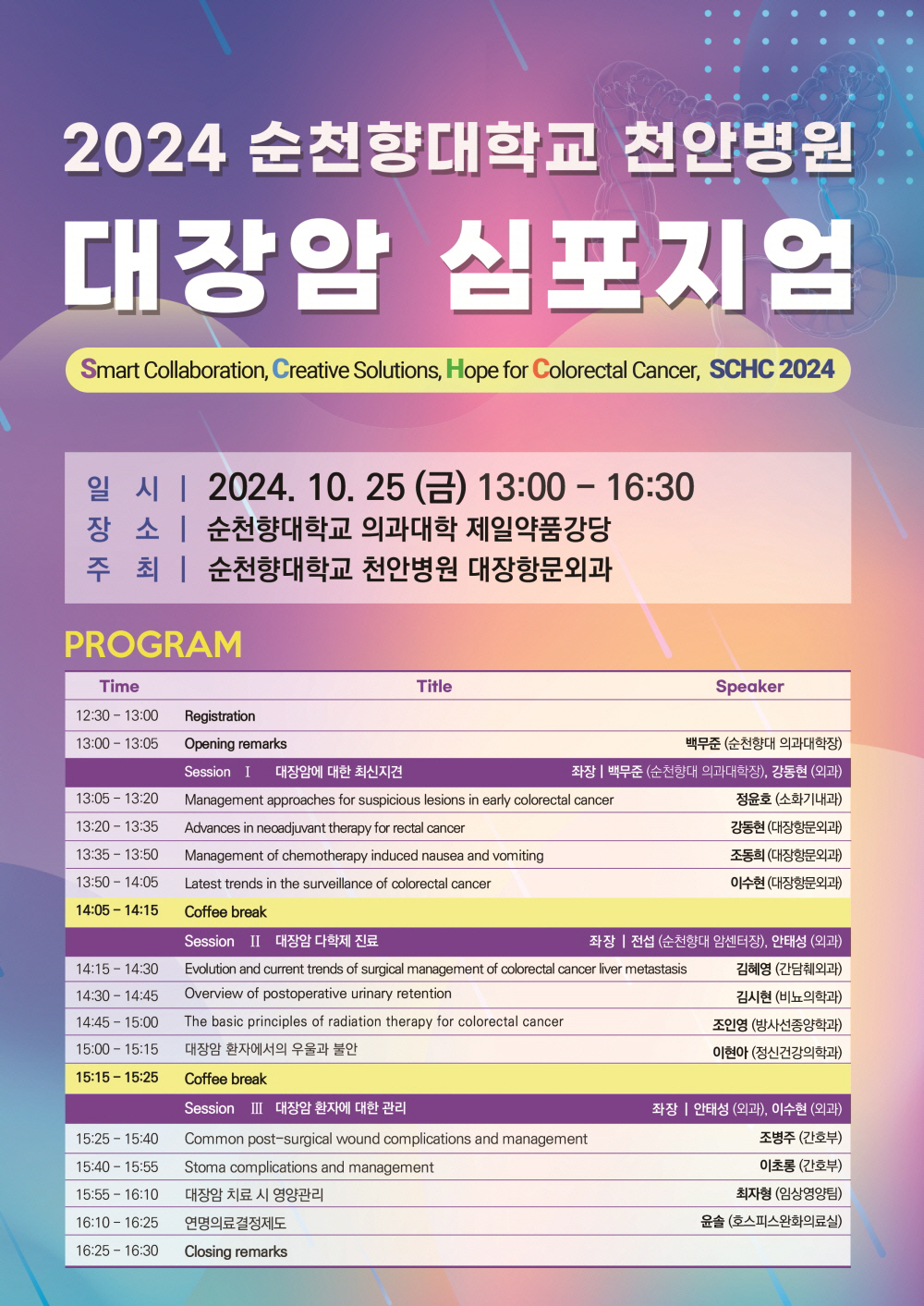순천향대천안병원 대장암센터, 25일 개원의 대상 심포지엄 개최