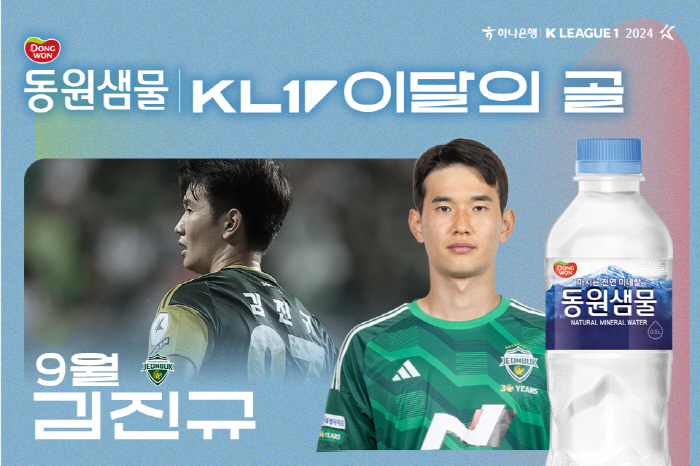 '제주전 환상골' 김진규, 9월 K리그 '마시는 천연 미네랄 동원샘물 이…