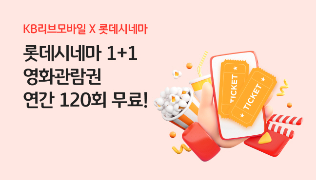 KB리브모바일, 11월까지 '롯데시네마 예매권 1+1 쿠폰' 이벤트 진행