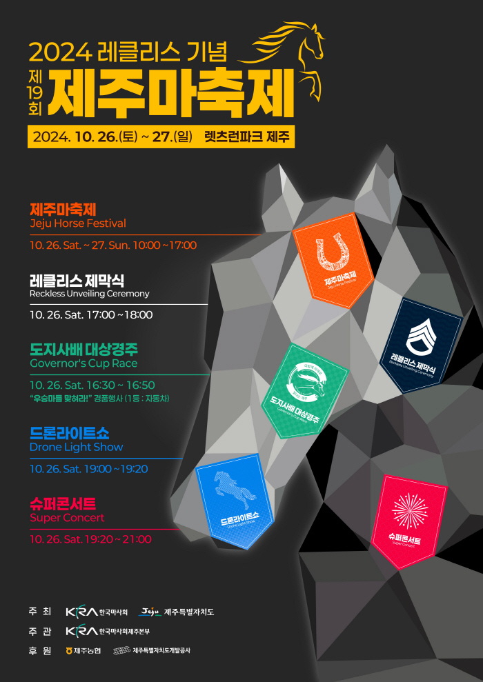 [경마] 렛츠런파크 제주, 호국영웅 레클리스를 기념하는 제19회 제주마 축제 개최