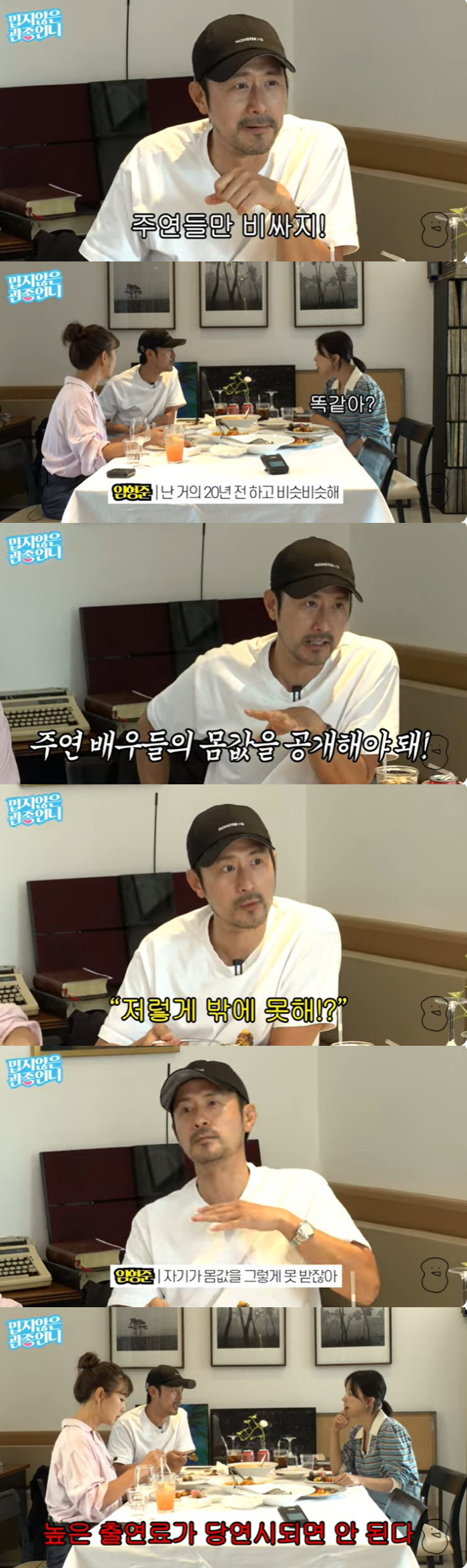 "몸값 오른 건 주연 뿐, 조연은 20년 동결…출연료 공개해야" 임형준 …