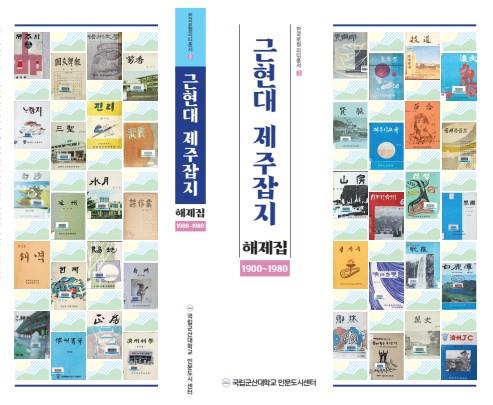 '로컬리티 연구'…군산대 '근현대 제주잡지 해제집' 출판