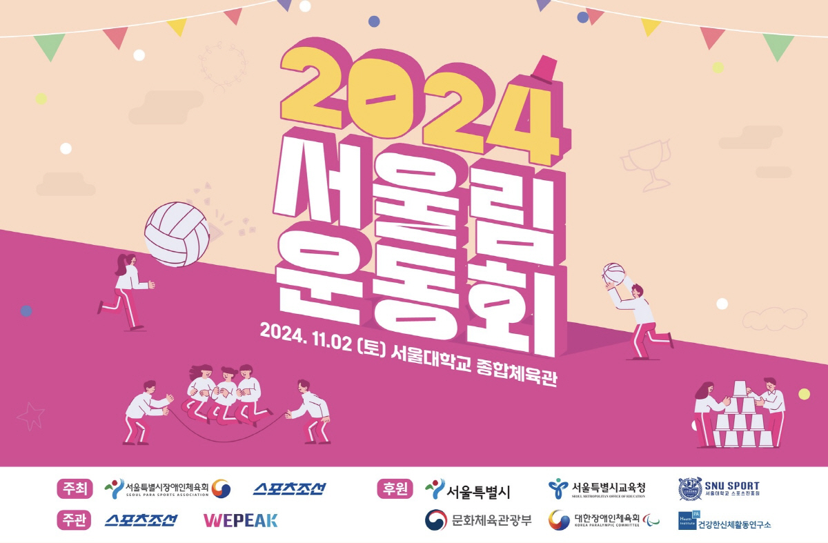 2024서울림운동회,11월2일 서울대체육관서 개최[장애인체육SNS]