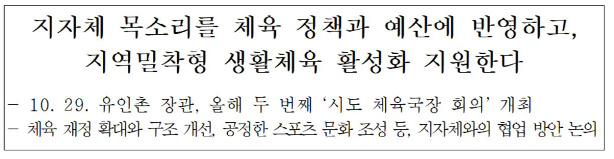 '생활체육예산 416억원 직교부' 문체부,시도체육국장 두번째 회의...유…