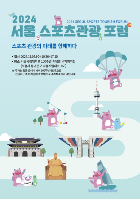 "스포츠관광의 미래를 항해하다" 서울시체육회, 2024 서울 스포츠관광 …