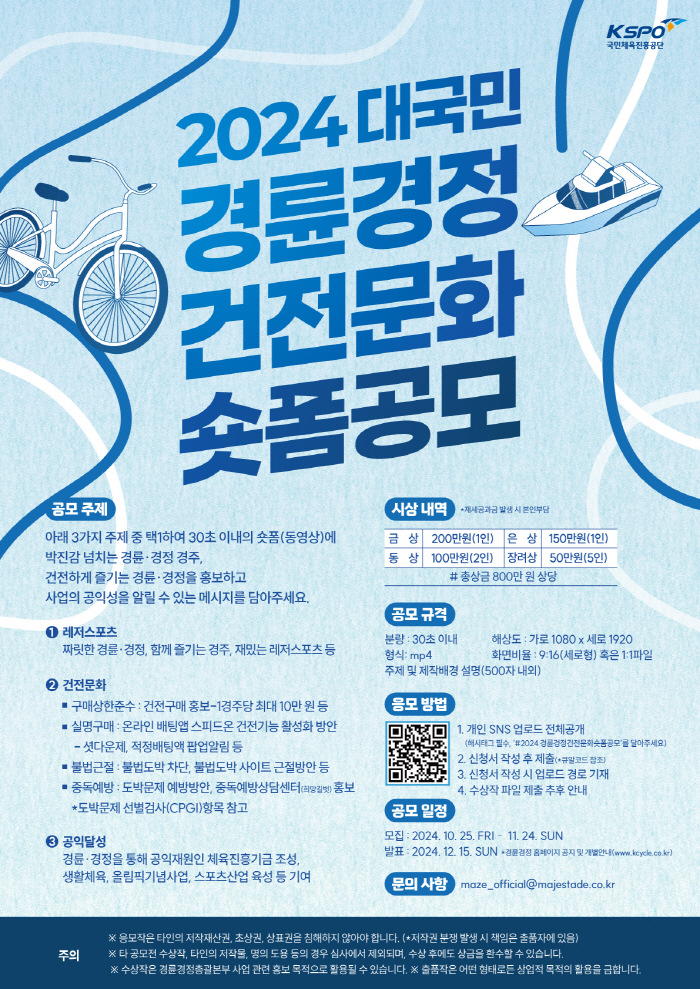 <경륜·경정> 2024 경륜·경정 건전 문화 영상 공모전 11월 24일까지 접수