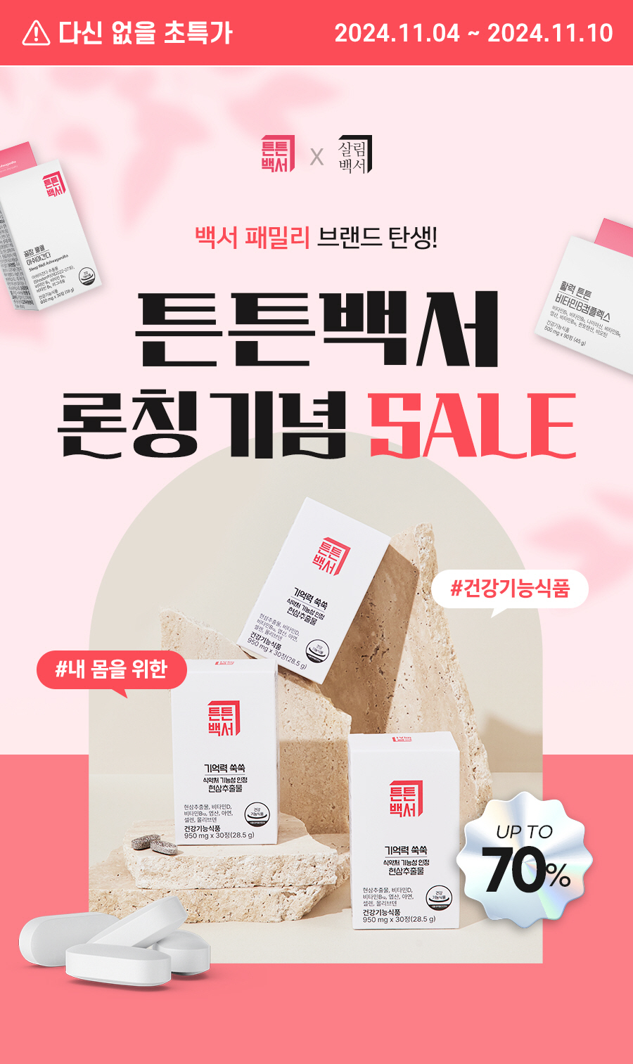 뉴온, 건기식 브랜드 '튼튼백서' 론칭 기념 프로모션 진행