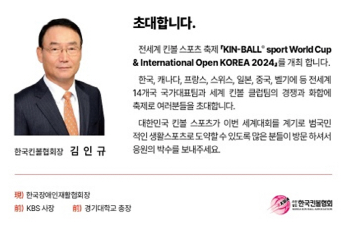"옴니킨!오산" 국내 첫 킨볼월드컵X국제오픈 5일 오산서 개막! 캐나다,…