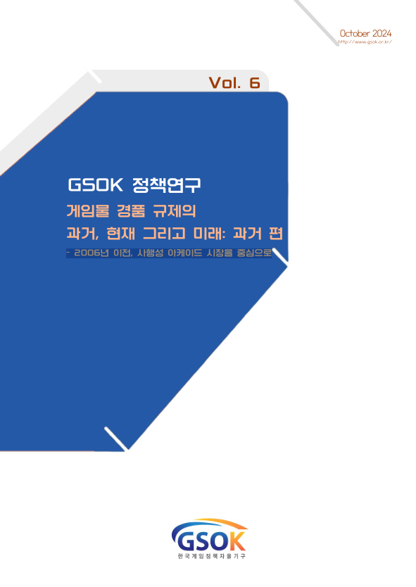 한국게임정책자율기구, 정책연구 보고서 '게임물 경품 규제의 과거, 현재 그리고 미래' 발간
