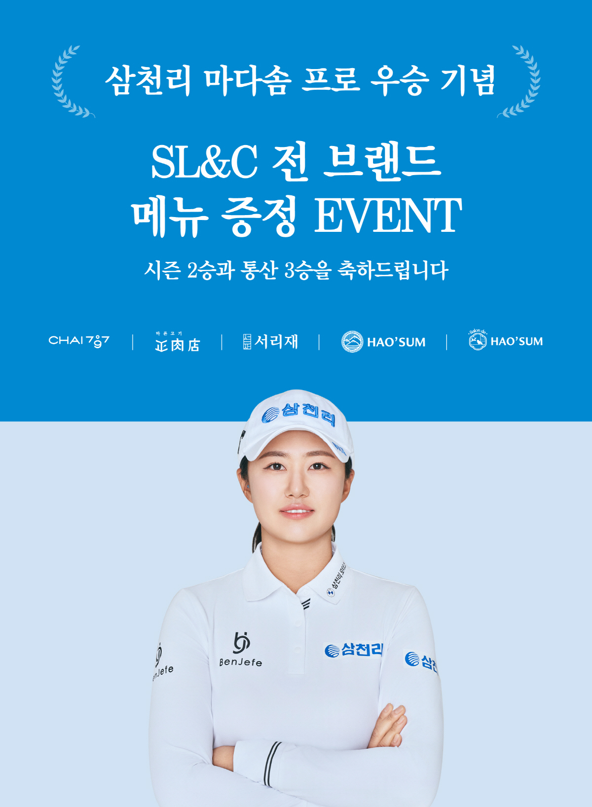 '삼천리 선수 또 우승했네' 외식사업부문 SL&C, 마다솜 우승 기념 이…