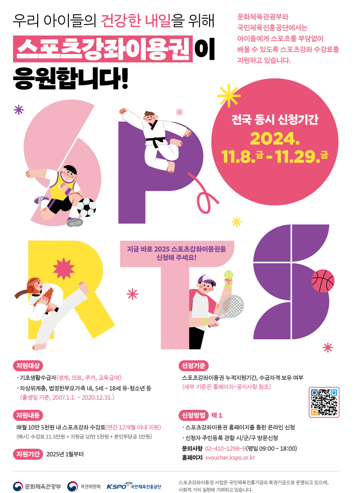 체육진흥공단, 2025년 스포츠강좌이용권 신청 개시…8일부터 29일까지, 저소득층 유·청소년 및 장애인 대상 스포츠 강좌 수강료 지원