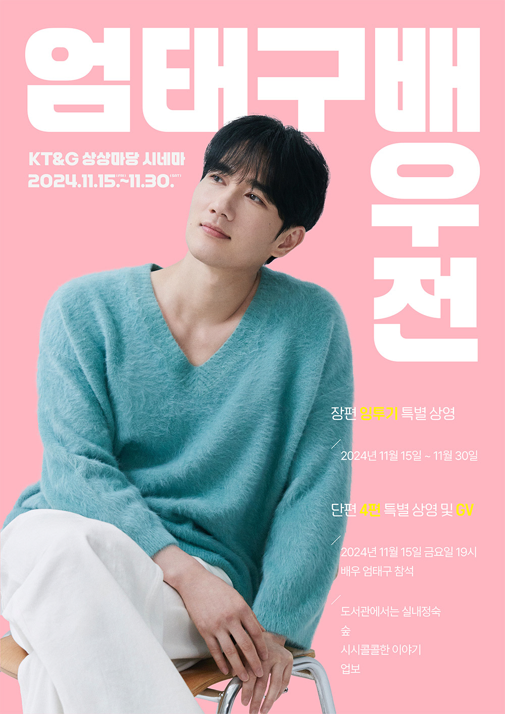 '볼빨간' 엄태구, 물 만나 제대로 노 젓는다..11월 '엄태구 배우전'…