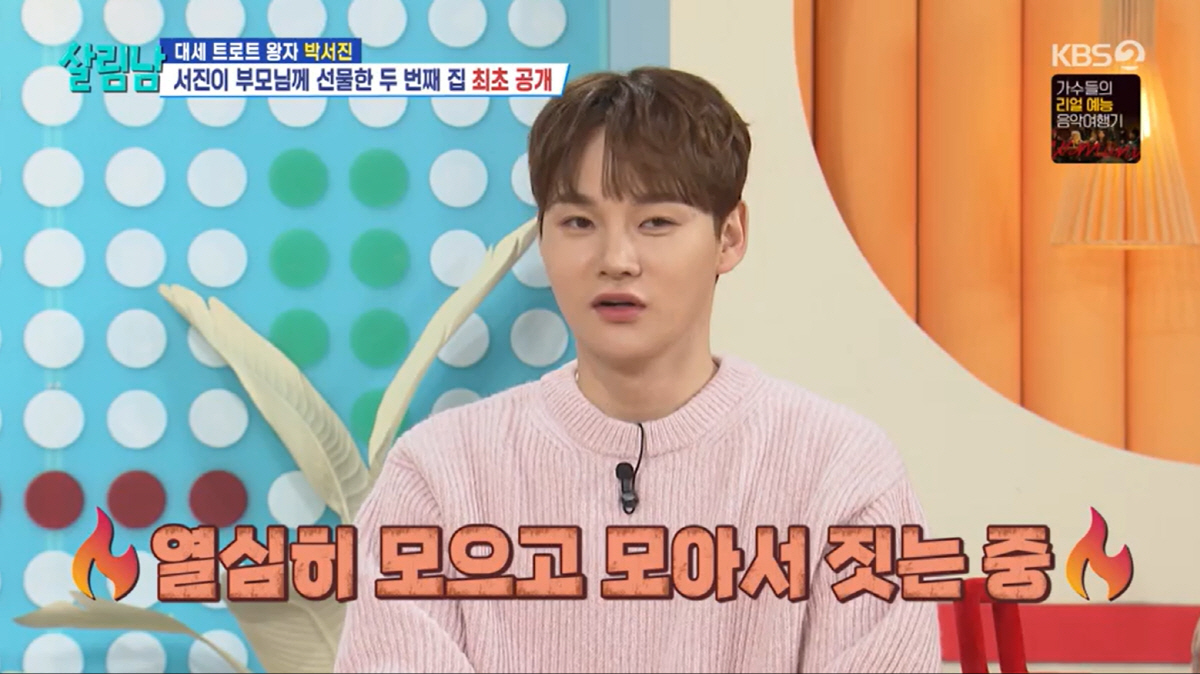 박서진, 돈 얼마나 많이 번거야 "200평 단독주택 공사중, '영끌'했다…