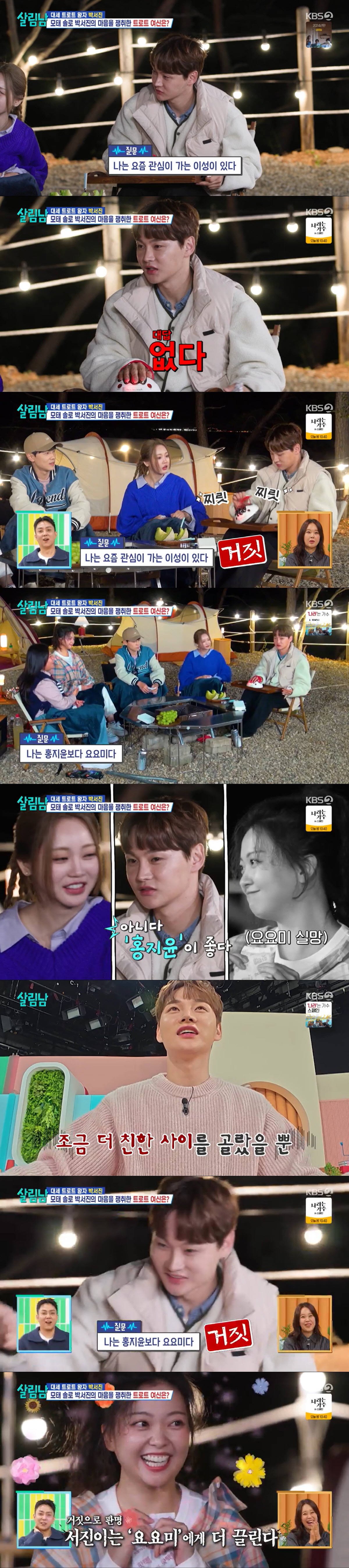 박서진, ♥홍지윤 섭섭하겠네.."요요미에 더 끌려" 결과에 진땀('살림남…