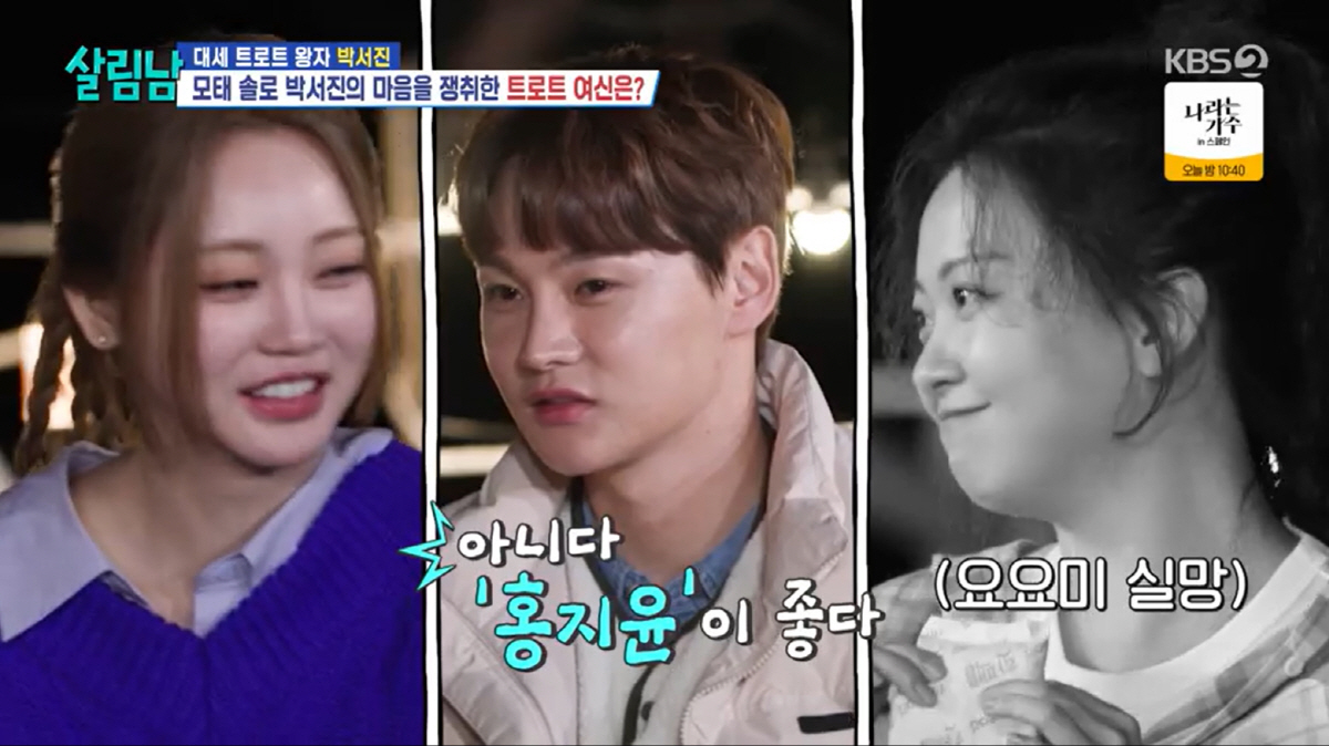 박서진, ♥홍지윤 섭섭하겠네.."요요미에 더 끌려" 결과에 진땀('살림남…