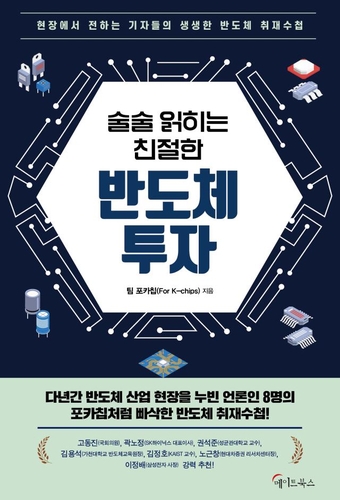 기자들이 설명하는 반도체 산업…'술술 읽히는 친절한 반도체 투자'