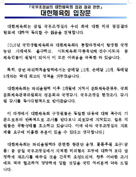 대한체육회,이기흥 회장 수사의뢰한 국조실 향해 "체육회장 선거개입 의구심…