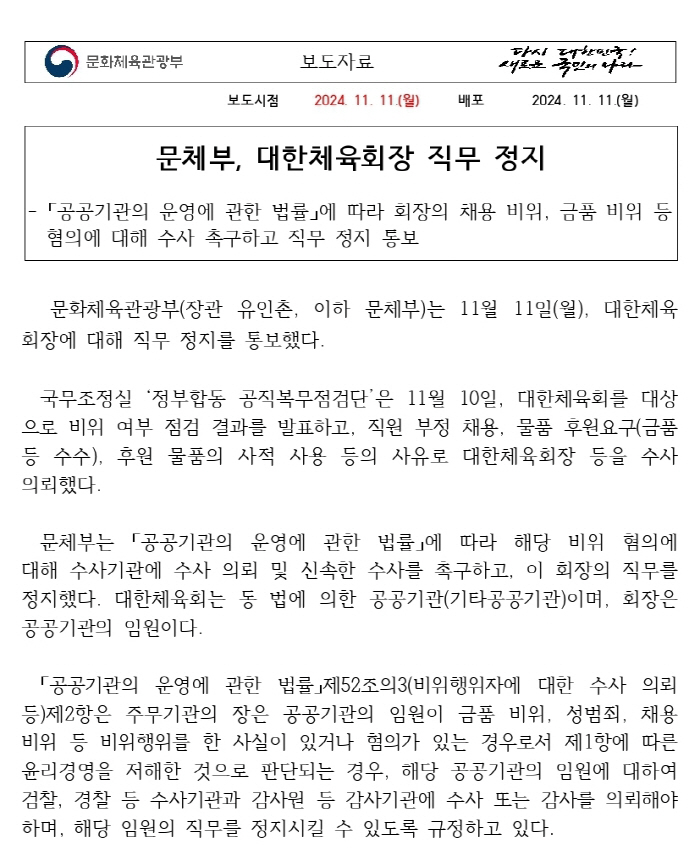 대한체육회,이기흥 회장 직무정지 공문 접수...이의시 90일 이내 행정심…