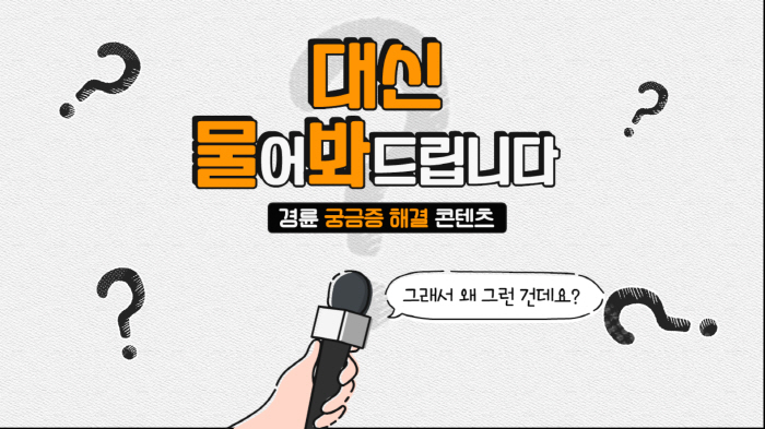 <경륜·경정> 경륜경정총괄본부 '궁금증 대신 물어봐 드립니다!' 제작·방영