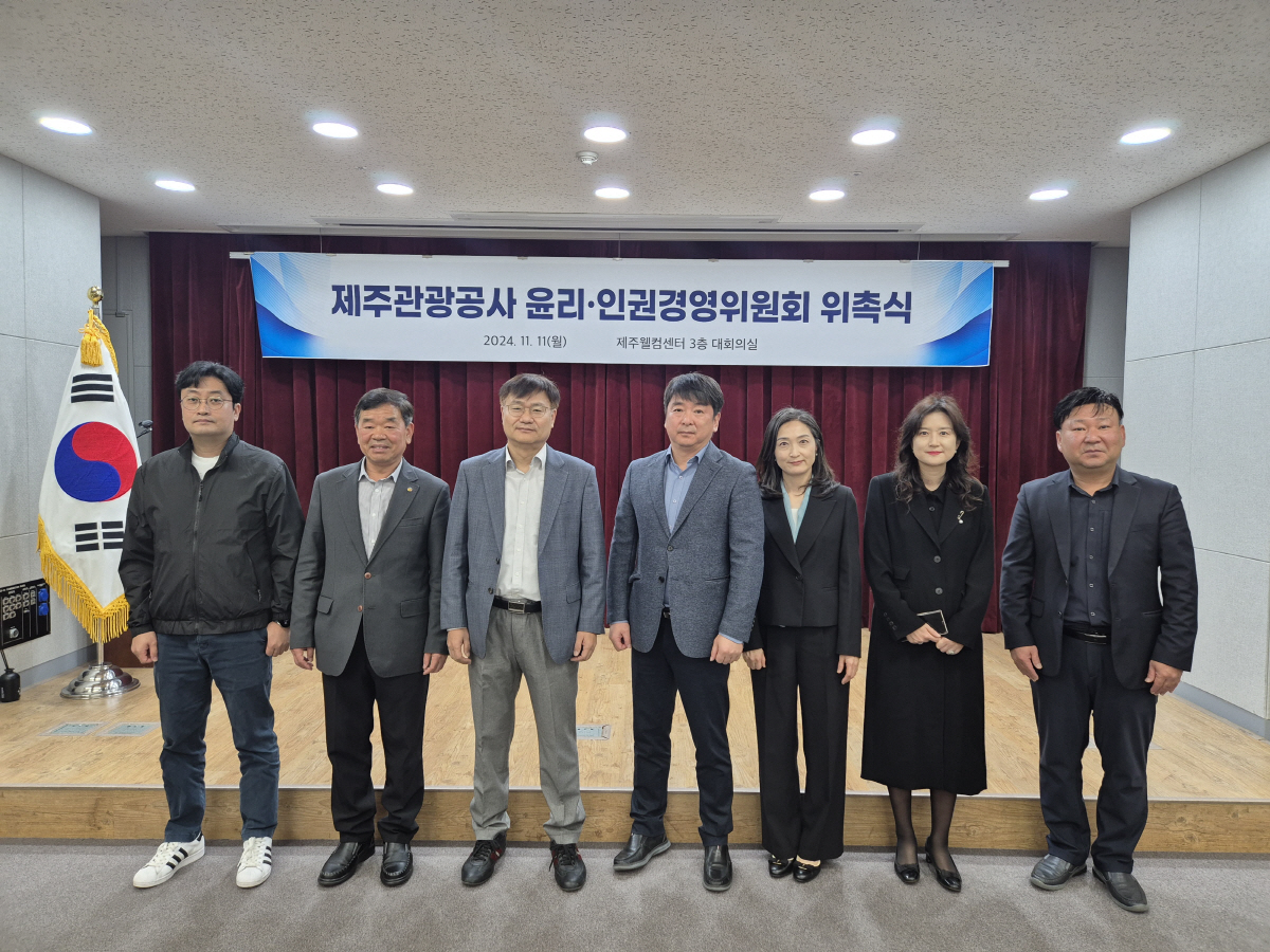 제주관광공사, 외부 전문가 구성 윤리·인권경영위원회 위촉
