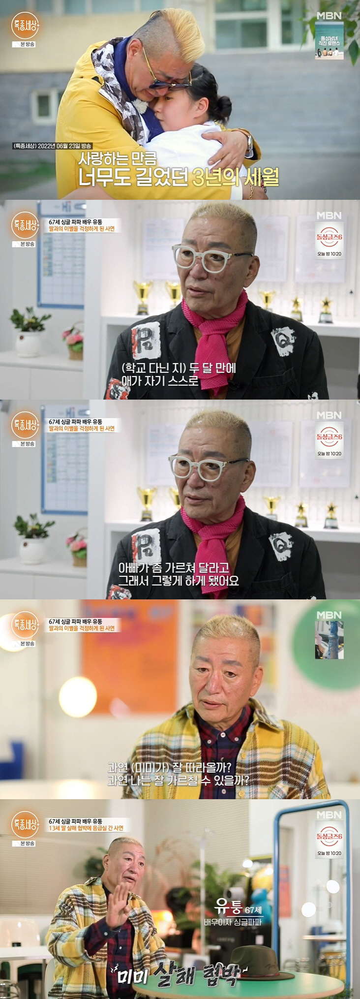 '8번 이혼' 유퉁, 딸 살해 협박에 건강 악화 "응급조치 잘못되면 뇌출…