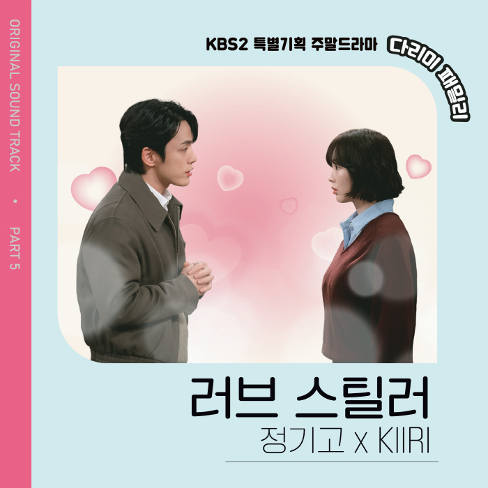 정기고X키리, '다리미 패밀리' OST 주자로 나선다! '러브 스틸러' 전격 발매!