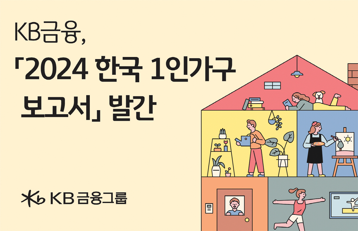 KB금융, '2024 한국 1인가구 보고서' 발간