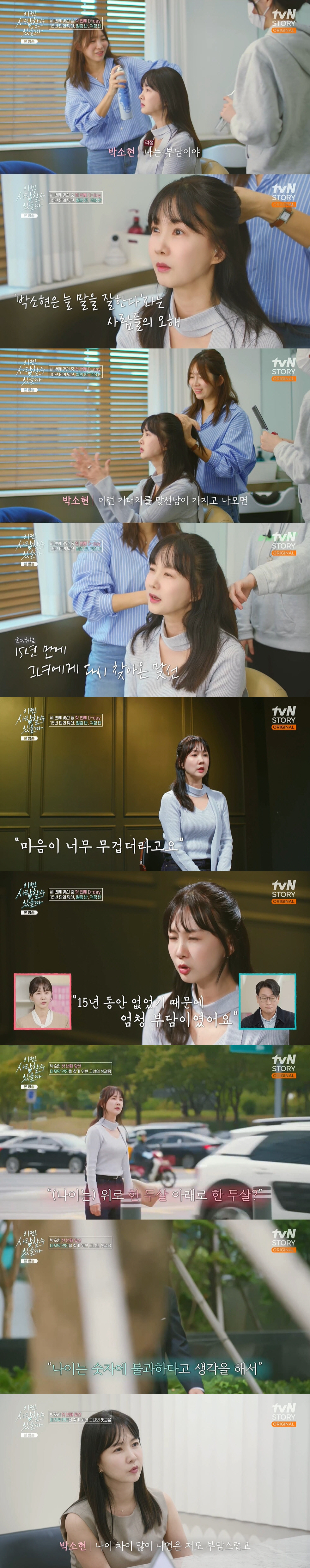 박소현, 훈남과 15년만 맞선에 '뚝딱' 모드 "연애세포 다 죽었다" (…