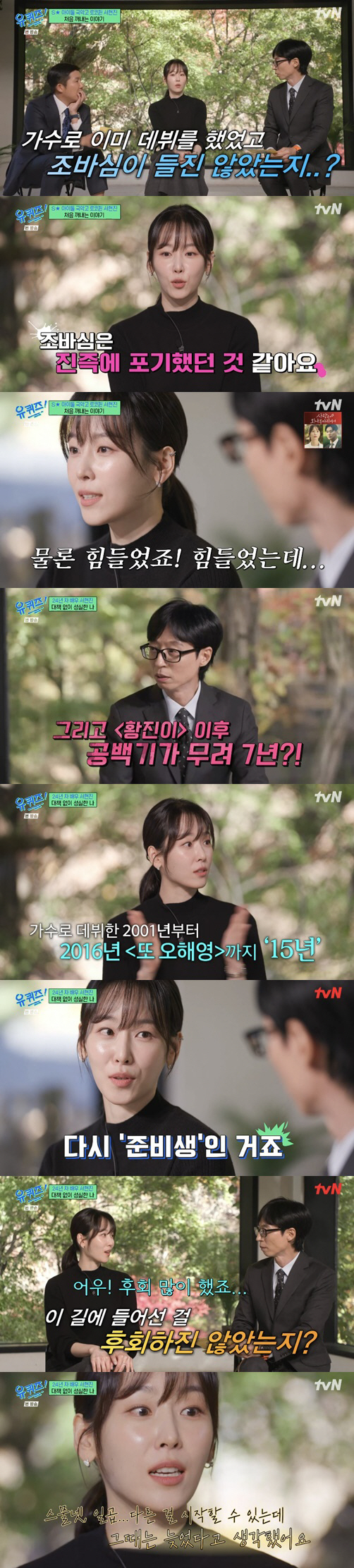 서현진 "'또 오해영' 전 15년 무명, 자격지심에 오열했다" ('유퀴즈…